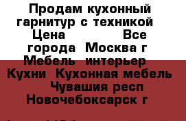 Продам кухонный гарнитур с техникой › Цена ­ 25 000 - Все города, Москва г. Мебель, интерьер » Кухни. Кухонная мебель   . Чувашия респ.,Новочебоксарск г.